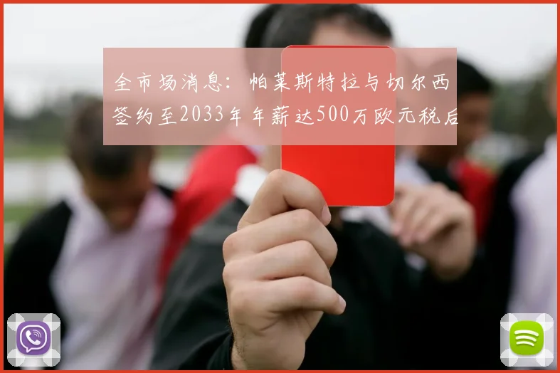 全市场消息：帕莱斯特拉与切尔西签约至2033年年薪达500万欧元税后