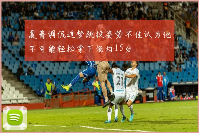夏普调侃追梦跳投姿势不佳认为他不可能轻松拿下场均15分