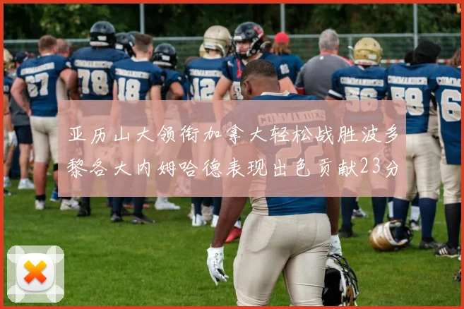 亚历山大领衔加拿大轻松战胜波多黎各大内姆哈德表现出色贡献23分