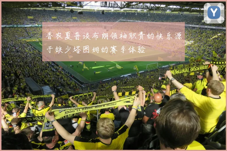 香农夏普谈布朗领袖职责的快乐源于缺少塔图姆的赛季体验