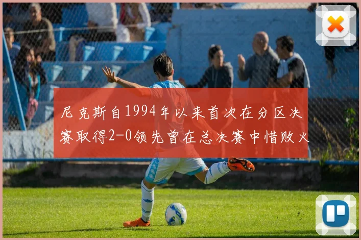 尼克斯自1994年以来首次在分区决赛取得2-0领先曾在总决赛中惜败火箭