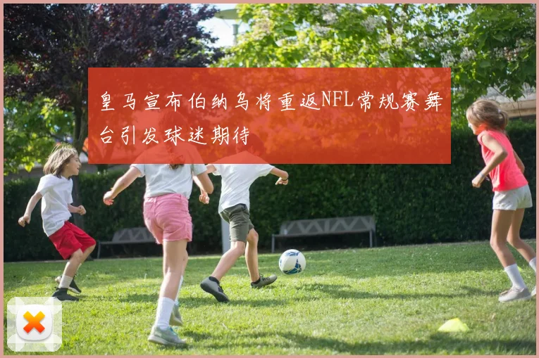 皇马宣布伯纳乌将重返NFL常规赛舞台引发球迷期待