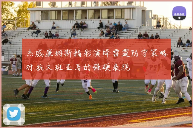 杰威廉姆斯精彩演绎雷霆防守策略对抗文班亚马的强硬表现