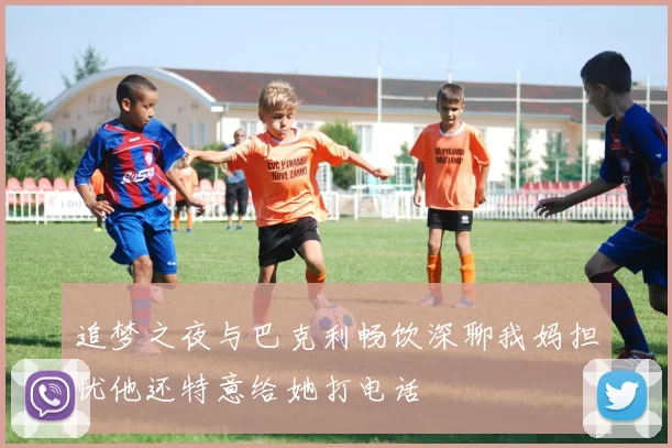 追梦之夜与巴克利畅饮深聊我妈担忧他还特意给她打电话