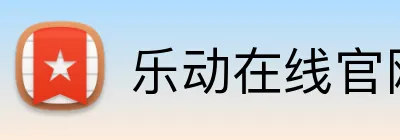 乐动在线官网 Logo
